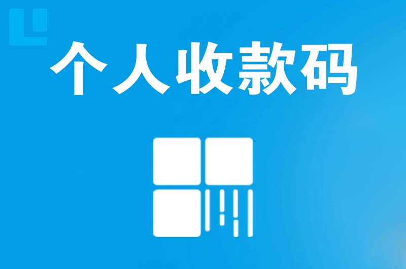 北泉拉卡拉个人收款码