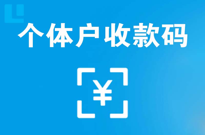 北泉拉卡拉个体户收款码